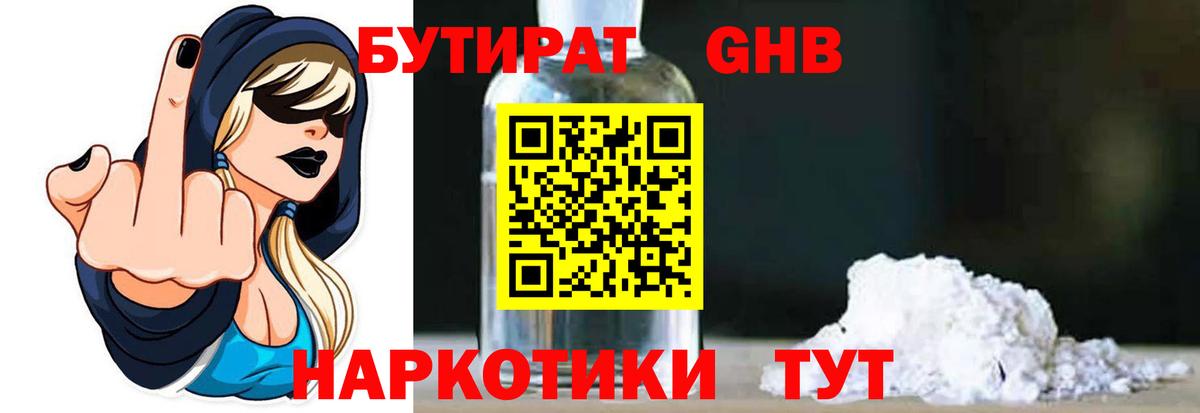 БУТИРАТ GHB  Вход с VPN  Мурманск 