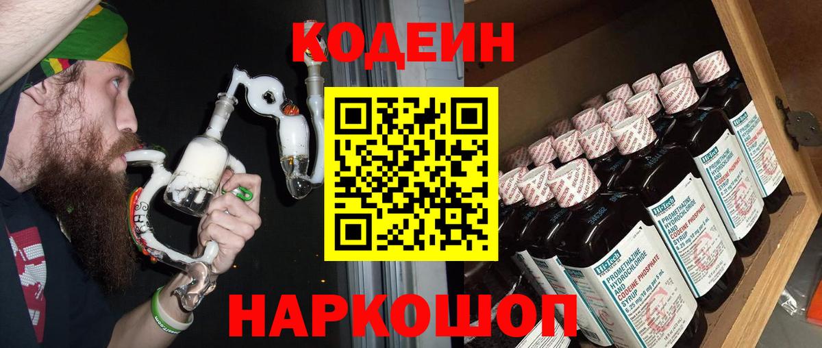 Кодеин напиток Lean (лин)  Вход с VPN  Мурманск 